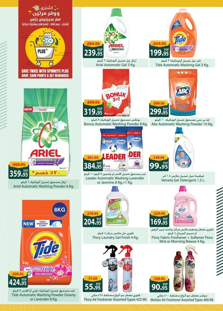 spinneys offers from 8aug to 1aug 2025 عروض سبينس من 8 أغسطس حتى 1 أغسطس 2025 صفحة رقم 32